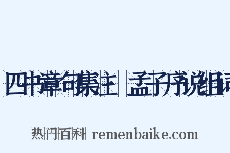 四书章句集注·孟子序说组词是什么意思的图片